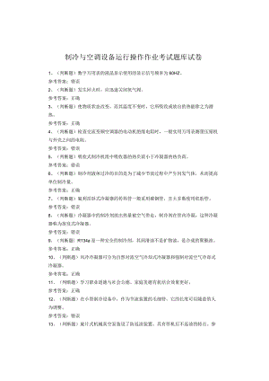 制冷与空调设备运行操作作业考试题库试卷.docx