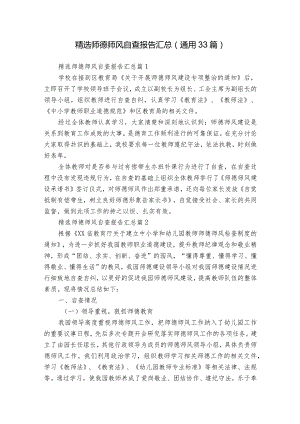 精选师德师风自查报告汇总（通用33篇）.docx