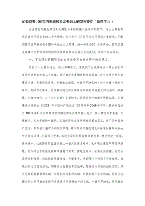纪委副书记在党内主题教育读书班上的发言提纲.docx