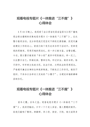 电视专题片《一体推进“三不腐”》心得体会发言稿十篇.docx