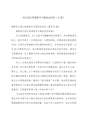 幼儿园大班感恩节主题活动总结（31篇）.docx