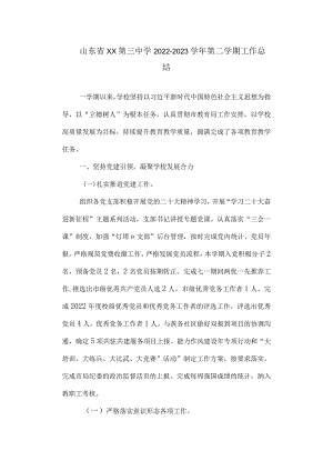 三中2022-2023学年第二学期工作总结.docx