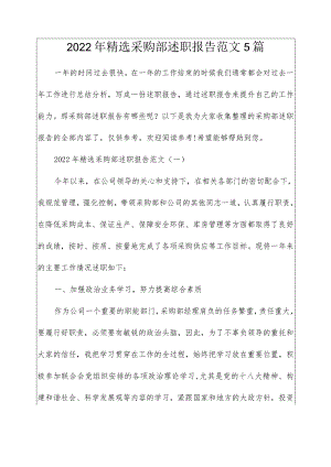 2022年精选采购部述职报告范文5篇.docx