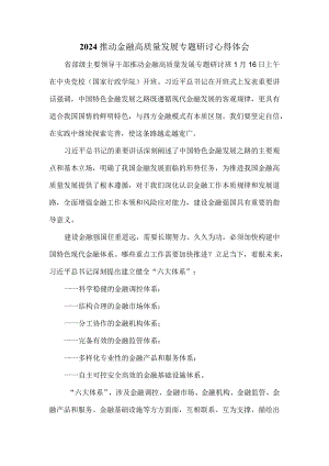 2024推动金融高质量发展专题研讨心得体会三.docx