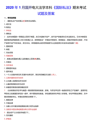 2020年1月国开电大法学本科《国际私法》期末考试试题及答案.docx
