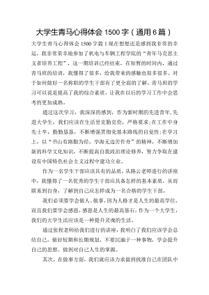 大学生青马心得体会1500字(通用6篇).docx
