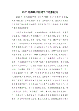 2023年社区抓基层党建工作述职报告2400字.docx