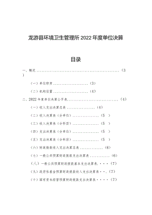 龙游县环境卫生管理所2022年度单位决算目录.docx