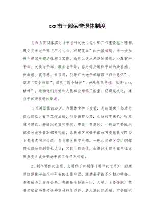 xxx市干部荣誉退休制度.docx