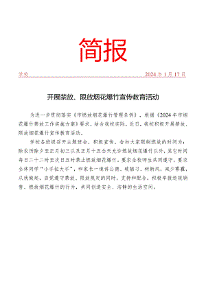 开展禁放、限放烟花爆竹宣传教育活动简报.docx