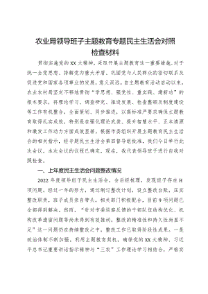 农业局领导班子主题教育专题民主生活会对照检查材料.docx