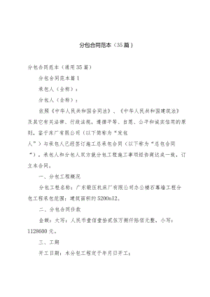 分包合同范本（35篇）.docx