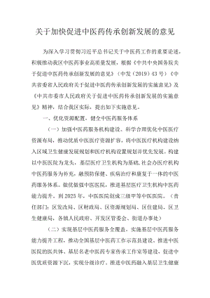 关于加快促进中医药传承创新发展的意见.docx