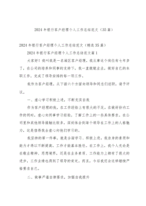 2024年银行客户经理个人工作总结范文（35篇）.docx