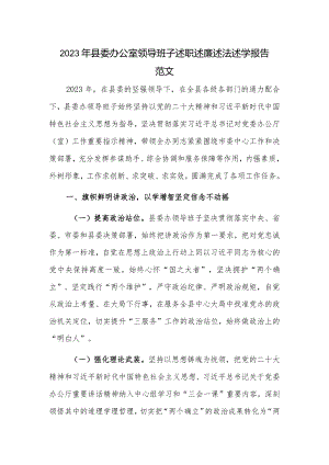 2023年县委办公室领导班子述职述廉述法述学报告范1.docx