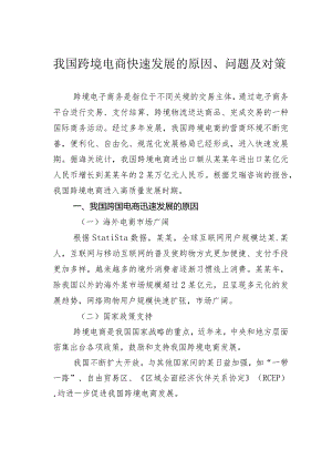 我国跨境电商快速发展的原因、问题及对策.docx
