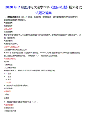 2020年7月国开电大法学本科《国际私法》期末考试试题及答案.docx