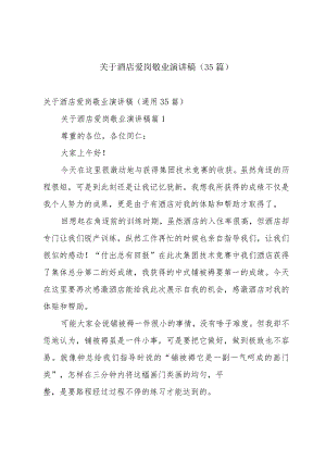 关于酒店爱岗敬业演讲稿（35篇）.docx