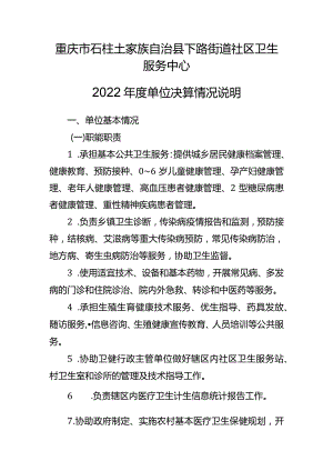重庆市石柱土家族自治县下路街道社区卫生服务中心2022年度单位决算情况说明.docx