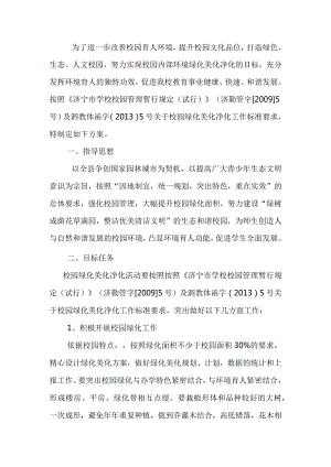 小学校园绿化美化净化活动的实施方案.docx