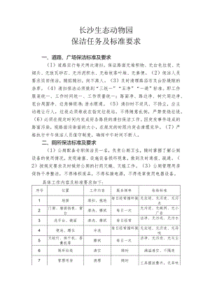 长沙生态动物园保洁任务及标准要求.docx