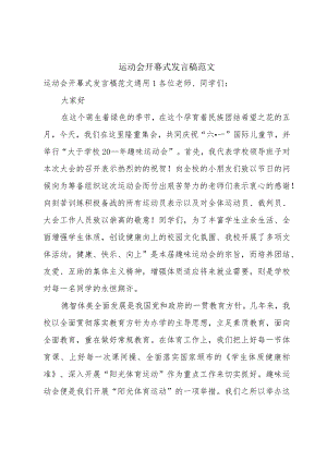 运动会开幕式发言稿范文.docx