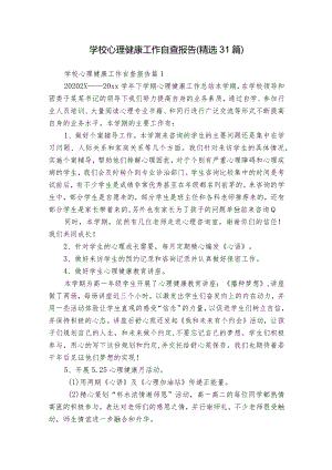 学校心理健康工作自查报告（精选31篇）.docx