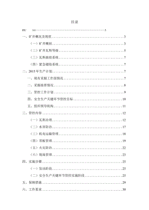 安全生产关键环节管控方案.docx