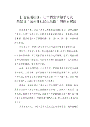 打造温暖社区让幸福生活触手可及某建设“某分钟社区生活圈”的探索实践.docx