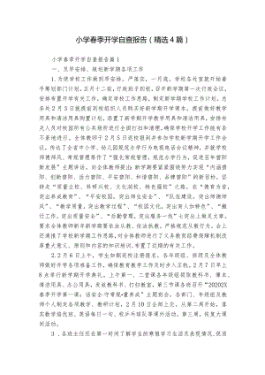 小学春季开学自查报告（精选4篇）.docx