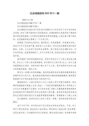 社会调查报告800字十一篇_1.docx