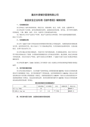 重庆朴原餐饮管理有限公司食品安全企业标准《油炸香菇》编制说明.docx