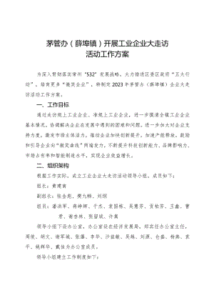 茅管办薛埠镇开展工业企业大走访活动工作方案.docx