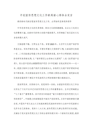 开创宣传思想文化工作新局面心得体会发言.docx