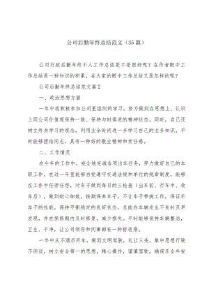 公司后勤年终总结范文（35篇）.docx