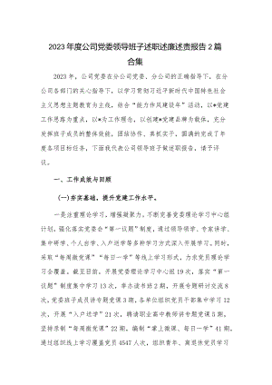 2023年度公司党委领导班子述职述廉述责报告2篇合集.docx