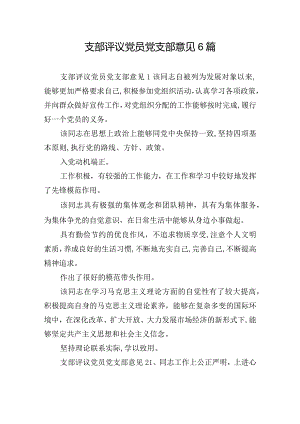 支部评议党员党支部意见6篇.docx