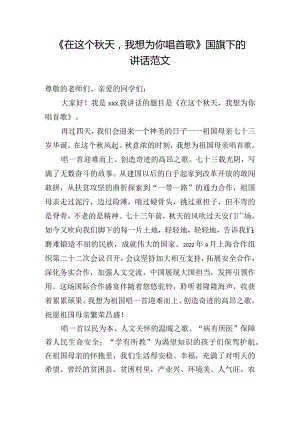 《在这个秋天我想为你唱首歌》国旗下的讲话范文.docx