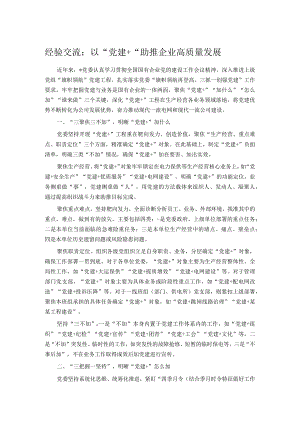 经验交流：以“党建+“助推企业高质量发展.docx