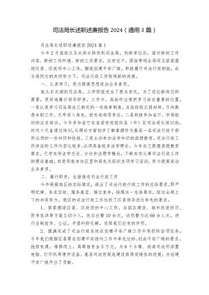 司法局长述职述廉报告2024（通用3篇）.docx