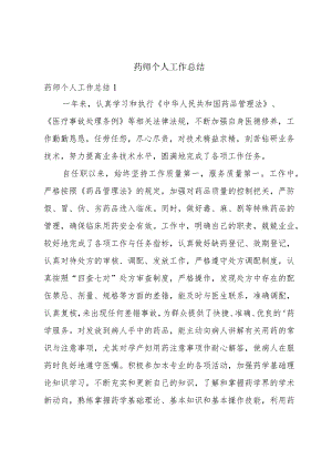 药师个人工作总结.docx