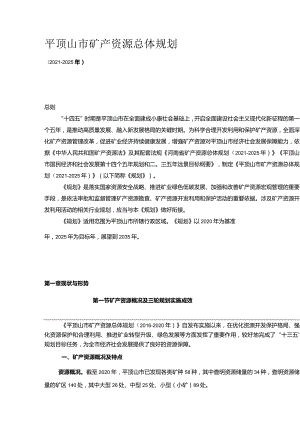 平顶山市矿产资源总体规划（2021-2025年）.docx