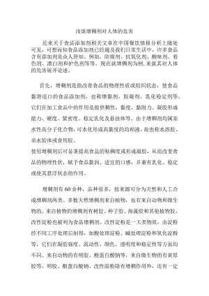 浅谈增稠剂对人体的危害分析研究论文.docx