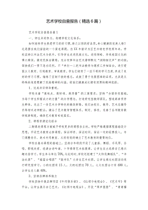 艺术学校自查报告（精选6篇）.docx