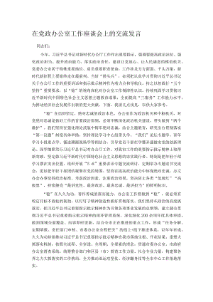 在党政办公室工作座谈会上的交流发言.docx