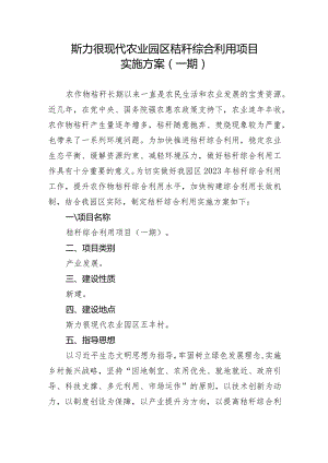 斯力很现代农业园区秸秆综合利用项目实施方案一期.docx