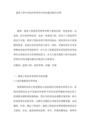 建筑工程中的造价管理存在的问题及解决对策分析研究论文.docx