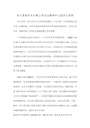 学习贯彻中央外事工作会议精神中心组学习材料.docx