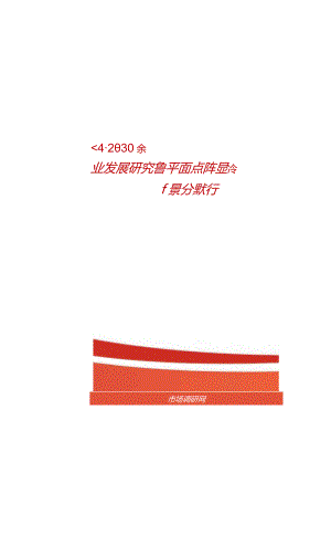 2024-2030年中国平面点阵显示器件行业发展研究及市场前景分析报告.docx