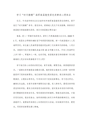 学习“时代楷模”海军南昌舰党委先进事迹心得体会.docx